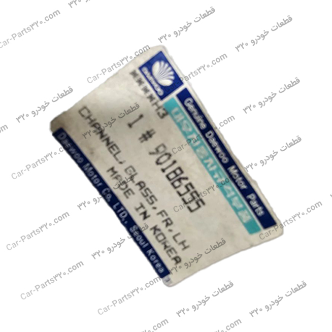 لاستیک ( نوار ) دور شیشه درب جلو راست دوو سی یلو GM