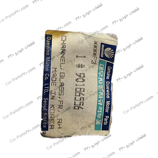 لاستیک ( نوار ) دور شیشه درب جلو راست دوو سی یلو GM