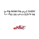 اب گیر زیر سپر جلو ام وی ام 315 MVM 315 مارک CHERY