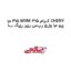 اب گیر زیر سپر جلو ام وی ام 315 MVM 315 مارک CHERY