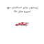 پیستون سایز استاندارد دوو اسپرو سایز 50