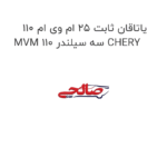 یاتاقان ثابت ۲۵ ام وی ام ۱۱۰ MVM 110 سه سیلندر CHERY