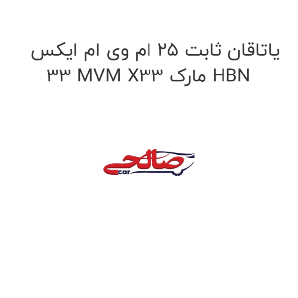 یاتاقان ثابت ۲۵ ام وی ام ایکس 33 MVM X33 مارک HBN