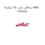 یاتاقان ثابت ۲۵ تیگو 5 HBN TIGGO5