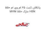 یاتاقان ثابت ۲۵ ام وی ام 550 MVM 550 مارک HBN