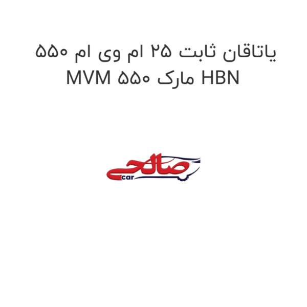 یاتاقان ثابت ۲۵ ام وی ام 550 MVM 550 مارک HBN