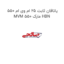 یاتاقان ثابت ۲۵ ام وی ام 550 MVM 550 مارک HBN