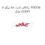 یاتاقان ثابت 50 تیگو 5 TIGGO5 مارک CHERY