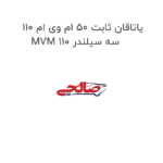 یاتاقان ثابت ۵۰ ام وی ام ۱۱۰ MVM 110 سه سیلندر