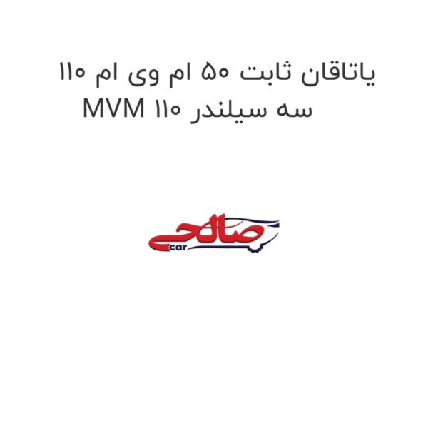 یاتاقان ثابت ۵۰ ام وی ام ۱۱۰ MVM 110 سه سیلندر