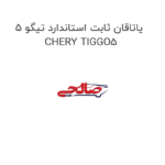 یاتاقان ثابت استاندارد تیگو 5 CHERY TIGGO5