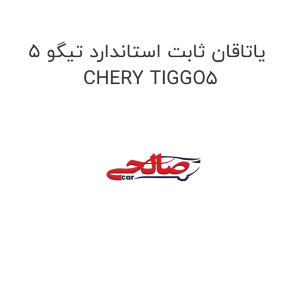 یاتاقان ثابت استاندارد تیگو 5 CHERY TIGGO5
