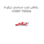 یاتاقان ثابت استاندارد تیگو 5 CHERY TIGGO5