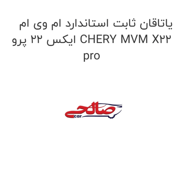 یاتاقان ثابت استاندارد ام وی ام ایکس 22 پرو CHERY MVM X22 pro