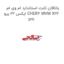 یاتاقان ثابت استاندارد ام وی ام ایکس 22 پرو CHERY MVM X22 pro
