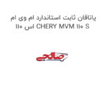 یاتاقان ثابت استاندارد ام وی ام 110 اس CHERY MVM 110 S