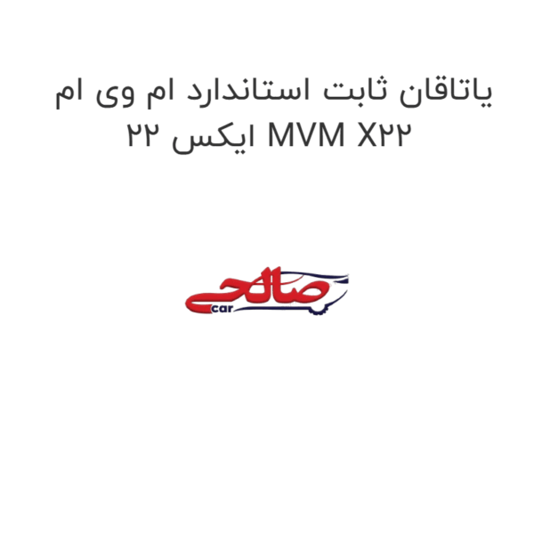 یاتاقان ثابت استاندارد ام وی ام ایکس 22 MVM X22