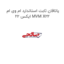 یاتاقان ثابت استاندارد ام وی ام ایکس 22 MVM X22