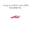 یاتاقان ثابت استاندارد ام وی ام 315 MVM 315