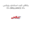 یاتاقان ثابت استاندارد برلیانس 220 BRILLIANCE 220