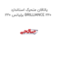 یاتاقان متحرک استاندارد برلیانس 220 BRILLIANCE 220