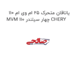 یاتاقان متحرک ۲۵ ام وی ام ۱۱۰ MVM 110 چهار سیلندر CHERY