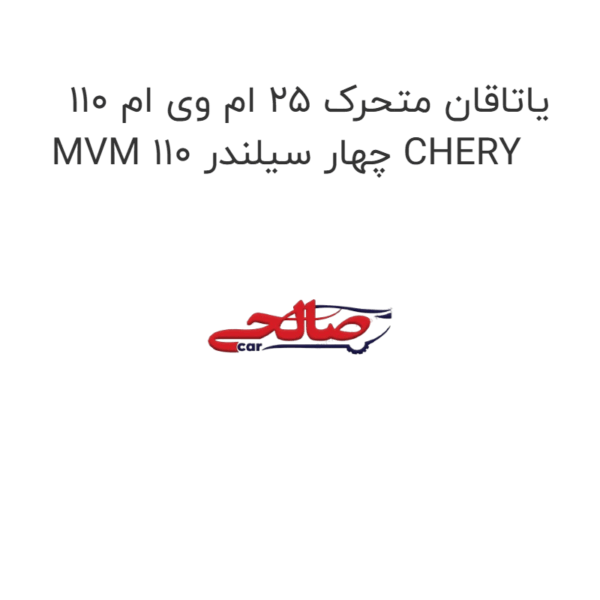 یاتاقان متحرک ۲۵ ام وی ام ۱۱۰ MVM 110 چهار سیلندر CHERY
