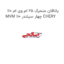 یاتاقان متحرک ۲۵ ام وی ام ۱۱۰ MVM 110 چهار سیلندر CHERY