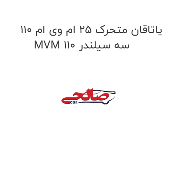 یاتاقان متحرک ۲۵ ام وی ام ۱۱۰ MVM 110 سه سیلندر