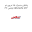 یاتاقان متحرک ۲۵ ام وی ام ایکس 33 HBN MVM X33