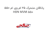 یاتاقان متحرک ۲۵ ام وی ام 550 HBN MVM 550