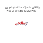 یاتاقان متحرک استاندارد ام وی ام 315 CHERY MVM 315
