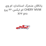 یاتاقان متحرک استاندارد ام وی ام ایکس 22 پرو CHERY MVM X22 pro