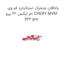 یاتاقان متحرک استاندارد ام وی ام ایکس 22 پرو CHERY MVM X22 pro