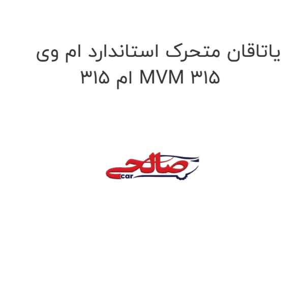 یاتاقان متحرک استاندارد ام وی ام 315 MVM 315