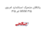 یاتاقان متحرک استاندارد ام وی ام 315 MVM 315