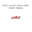 یاتاقان متحرک استاندارد تیگو 5 CHERY TIGGO5