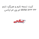 کیت تسمه تایم و هرزگرد تایم ام وی ام ایکس MVM X33 33