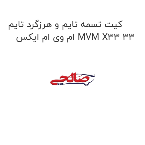 کیت تسمه تایم و هرزگرد تایم ام وی ام ایکس MVM X33 33