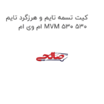 کیت تسمه تایم و هرزگرد تایم ام وی ام MVM 530 530