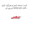 کیت تسمه تایم و هرزگرد تایم ام وی ام MVM 530 530
