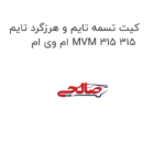 کیت تسمه تایم و هرزگرد تایم ام وی ام MVM 315 315