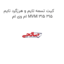 کیت تسمه تایم و هرزگرد تایم ام وی ام MVM 315 315