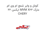کوئل و وایر شمع ام وی ام ایکس 22 MVM X22 مارک CHERY