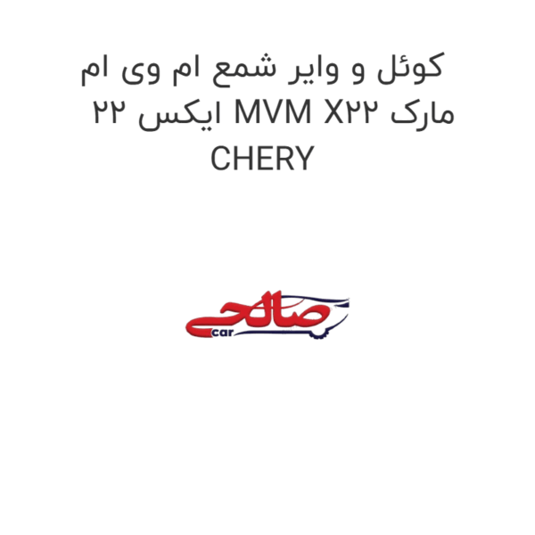 کوئل و وایر شمع ام وی ام ایکس 22 MVM X22 مارک CHERY