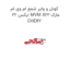 کوئل و وایر شمع ام وی ام ایکس 22 MVM X22 مارک CHERY