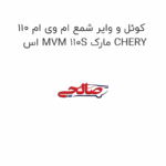 کوئل و وایر شمع ام وی ام 110 اس MVM 110S مارک CHERY