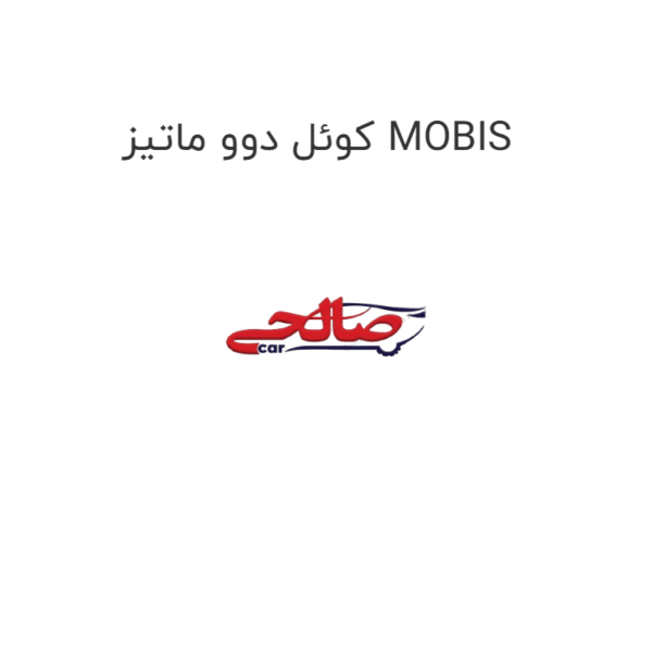 کوئل دوو ماتیز MOBIS