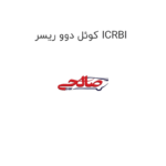 کوئل دوو ریسر ICRBI