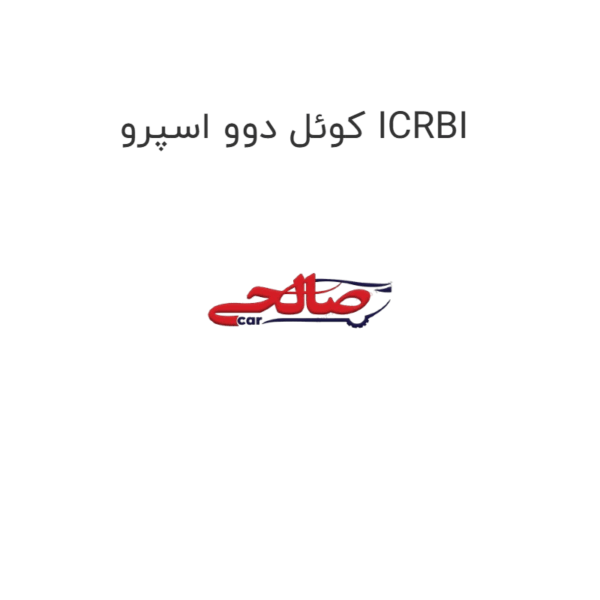 کوئل دوو اسپرو ICRBI